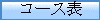 コースE onmouseover=